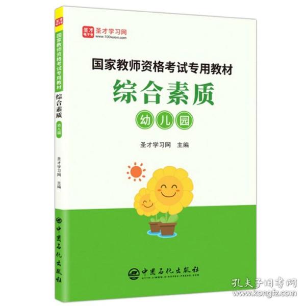 综合素质（幼儿园）/国家教师资格考试专用教材