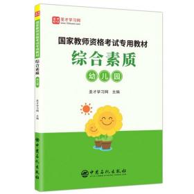 综合素质（幼儿园）/国家教师资格考试专用教材