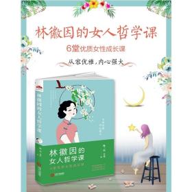 林徽因的女人哲学课:你若安好便是晴天，6堂优质女性成长课 