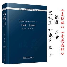 麦秸垛 妻妾成群/《收获》60周年纪念文存：珍藏版.中篇小说卷.1986-1989