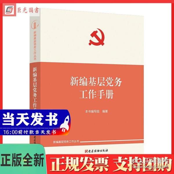 基层党务工作实用手册 组织工作基本丛书·工作手册系列