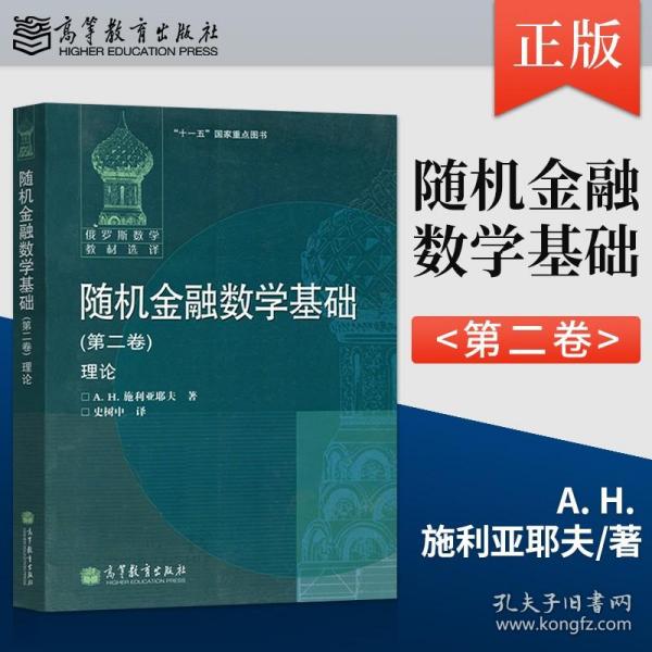 随机金融数学基础（第二卷）理论