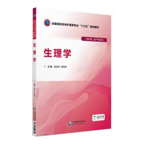 新华书店正版生理学 晏廷亮;田晓露 主编 中国医药科技出版社 医学类教材 图书籍