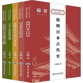 王金林日本史研究著作选集（全5册）王金林浙江工商大学出版社历史9787517853282 茂盛文轩