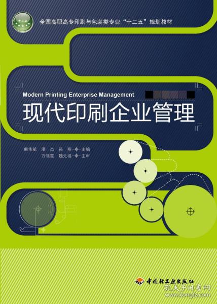 全国高职高专印刷与包装类专业“十二五”规划教材：现代印刷企业管理