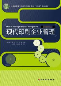 全国高职高专印刷与包装类专业“十二五”规划教材：现代印刷企业管理