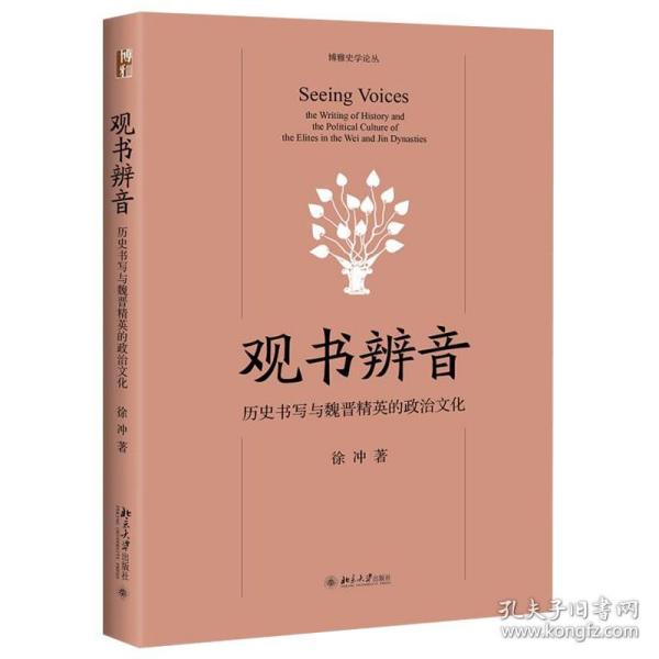 观书辨音：历史书写与魏晋精英的政治文化