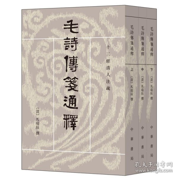 正版 毛诗传笺通释 (全3册)十三经清人注疏 马瑞辰 撰 陈金生 点 校 中华书局 繁体竖排