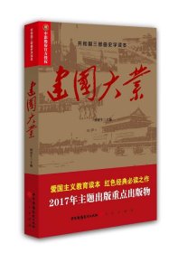 建国大业何虎生中国广播电视出版社政治9787504379139 茂盛文轩