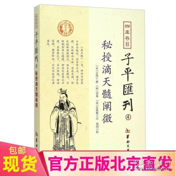 四库存目子平汇刊（4）：秘授滴天髓阐微