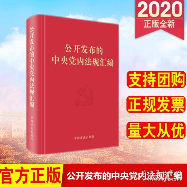 公开发布的中央党内法规汇编