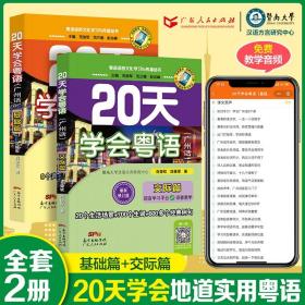 粤语学习书自学粤语教材粤语学习教程20天学会粤语书音频零基础学粤语的书拼音入门学粤语书零基础白话速成教材学广东话香港话书籍