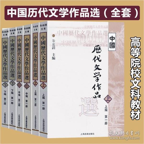 中国历代文学作品选 上编 第一册