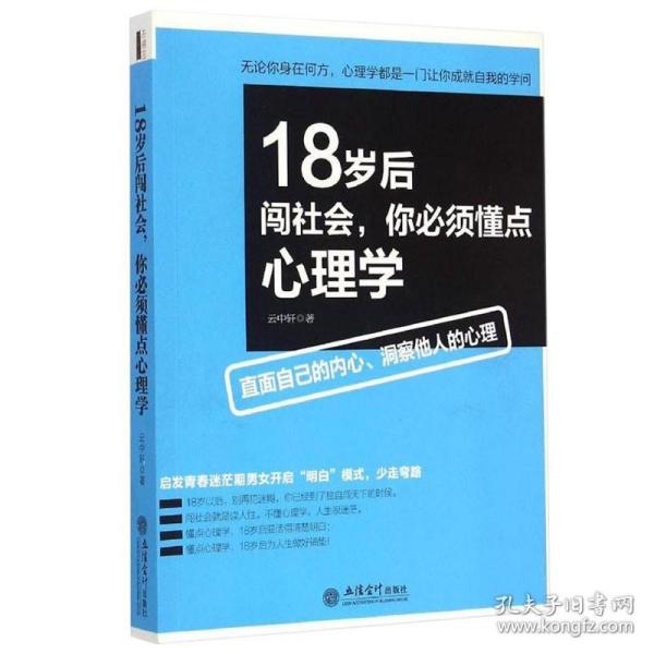 去梯言 18岁后闯社会你要懂点心理学 青春励志畅销书 年轻人励志书心理学与生活心理学入门书籍营销销售技巧类书籍销hy