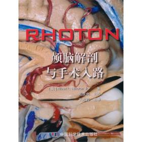 RHOTON?颅脑解剖与手术入路