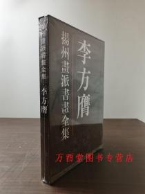 (扬州画派书画全集）李方膺  天津人美 另荐  金农 华喦 汪士慎 边寿民 李方膺 高凤翰 郑燮 罗聘 黄慎 李鳝画集 华岩 李鱓