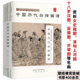 中国历代白描画谱 名画芥子园中国人物画线描历代名家册页画册三希堂画宝传统人物白描书工笔画技法名画再现底稿临摹画集书籍