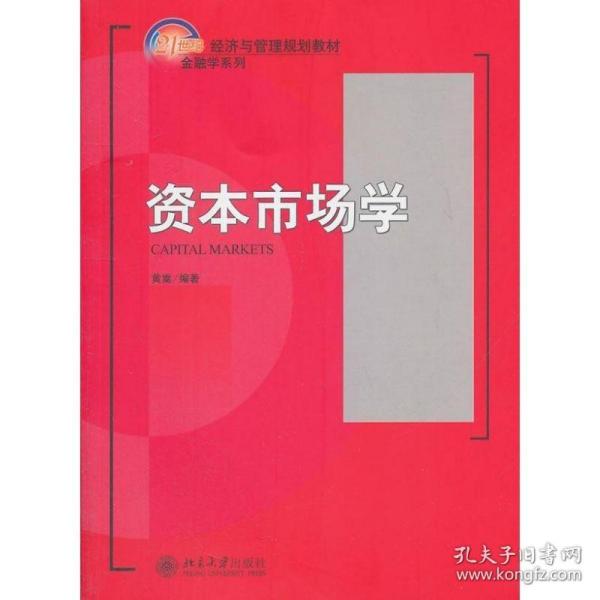 资本市场学/21世纪经济与管理规划教材·金融学系列