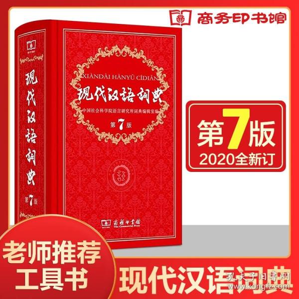 现代汉语词典（第七版）