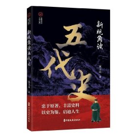 新视角读五代史宋玉山中国文史出版社历史9787520540612 茂盛文轩