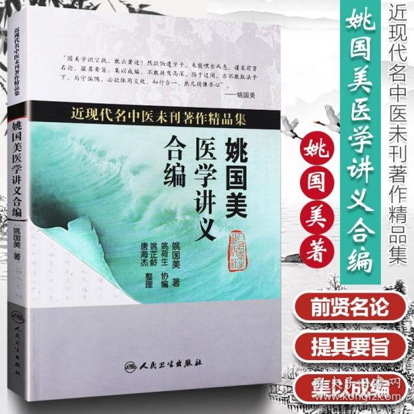 近现代名中医未刊著作精品集·姚国美医学讲义合编