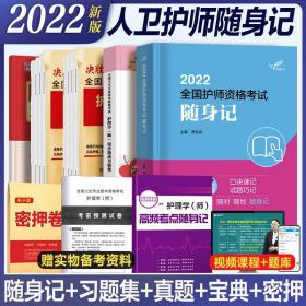 初级护师备考2022护师教材人卫版随身记护师考试历年真题模拟试卷全套护理学资格考试书习题集题库轻松过人民卫生出版社军医版