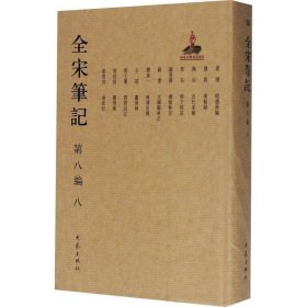 全宋笔记:第八编:八朱易安大象出版社古籍国学9787534792649 茂盛文轩