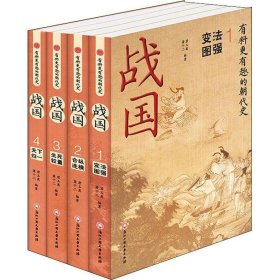 战国(共4册)君玉离浙江工商大学出版社历史9787517848387 茂盛文轩