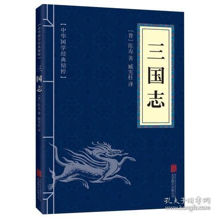 中华国学经典精粹·历史地理必读本：三国志