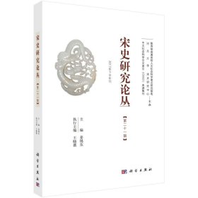 宋史研究论丛:十一辑姜锡东科学出版社历史9787030562326 茂盛文轩