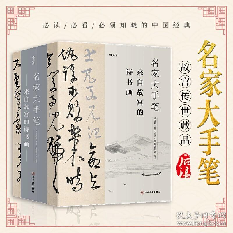 名家大手笔全3册:来自故宫的诗书画裸脊线装带书函附赠名作临摹描红折页 紫禁城中学生书法碑帖诗文绘画美术欣赏书 后浪