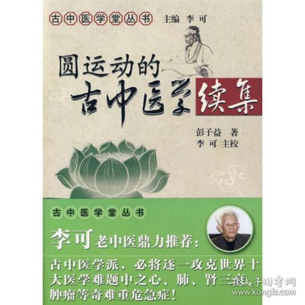 圆运动的古中医学续集