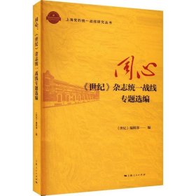 同心:《世纪》杂志统一战线专题选编《世纪》辑上海人民出版社政治9787208178144 茂盛文轩