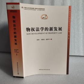 物权法学的新发展9787520388559  中国社会科学出版社