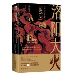 洛阳大火:公元23-220年的后汉史:a history of the later Han dynasty 23-220 AD张磊夫北京大学出版社历史9787301339275 茂盛文轩