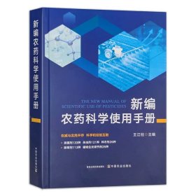 全新正版图书 农科学使用王江柱中国农业出版社9787109311787