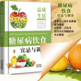 【正版精装】糖尿病食谱 糖尿病饮食宜忌与调养 饮食运动 食养方 保养与控制 糖尿病食物指南食谱食物 食疗养生大全糖尿病书籍