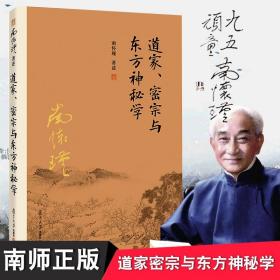 南怀瑾作品集（新版）：道家、密宗与东方神秘学