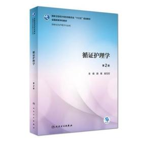 课程名：循证护理学   书名：循证护理学 第2版 胡雁 郝玉芳主编 附网络增值服务 研究生护理学专业用教材 人民卫生出版社