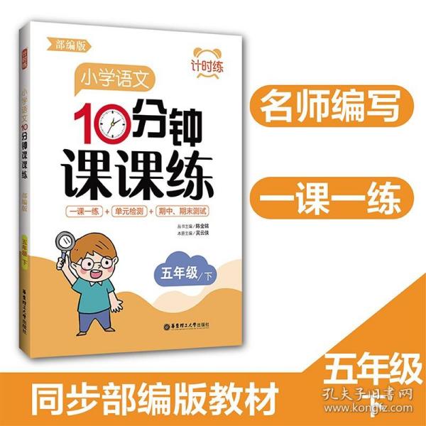 计时练：小学语文10分钟课课练（部编版）（五年级下）