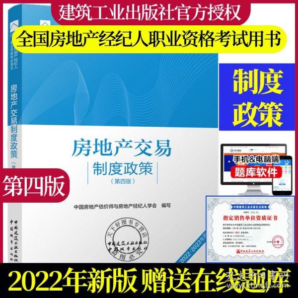 全国房地产经纪人职业资格考试用书 房地产交易制度政策（第四版）2022版  根据2022年新版大纲编写 2022年房地产经纪人