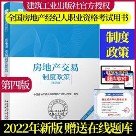 全国房地产经纪人职业资格考试用书 房地产交易制度政策（第四版）2022版  根据2022年新版大纲编写 2022年房地产经纪人