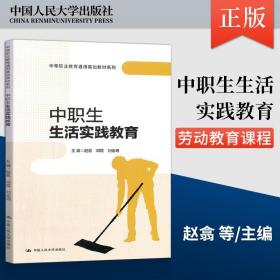 【出版社直供】中职生生活实践教育 赵翕 邓霞 刘会明 著 中国人民大学出版社 9787300296845