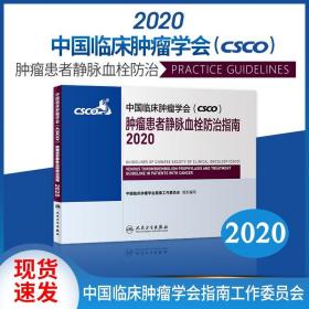 中国临床肿瘤学会（CSCO）肿瘤患者静脉血栓防治指南2020