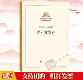 正版 马克思恩格斯 共产党宣言 纪念马克思诞辰200周年马克思恩格斯著作特辑 马列主义经典作家文库著作解读历史背景马克思主义