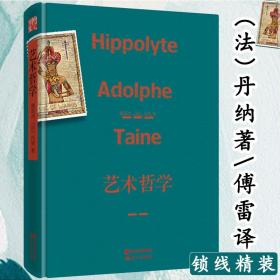 【库存尾品】艺术哲学精装法丹纳傅雷译本一本给艺术史精神爱好者的美学向导手札看懂名画为什么那是艺术书籍