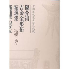 陈介祺吉金全形拓精选集（古籍）