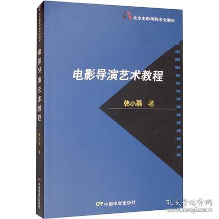 北京电影学院专业教材：电影导演艺术教程