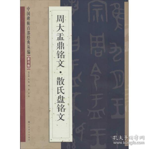 中国碑帖百部经典丛编：周大盂鼎铭文·散氏盘铭文（篆书卷）