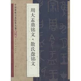 中国碑帖百部经典丛编：周大盂鼎铭文·散氏盘铭文（篆书卷）